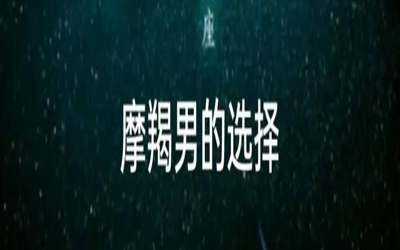 塔罗占卜摩羯座（性格测试免费版）