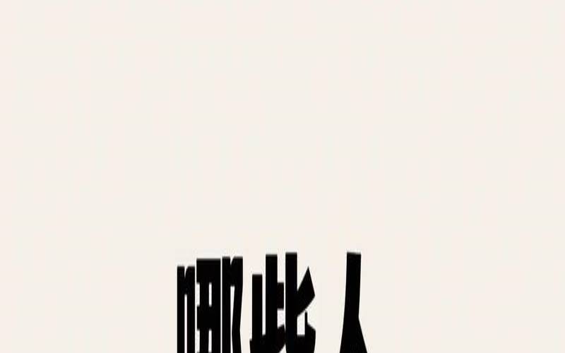 这三种人不可深交（五种人必须深交）