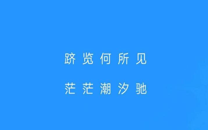 带汐字的美好寓意的诗词（带汐的诗句形容女孩子）