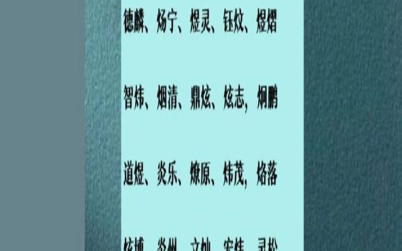 2021年带火字旁的男孩名字（火字旁的字500个）