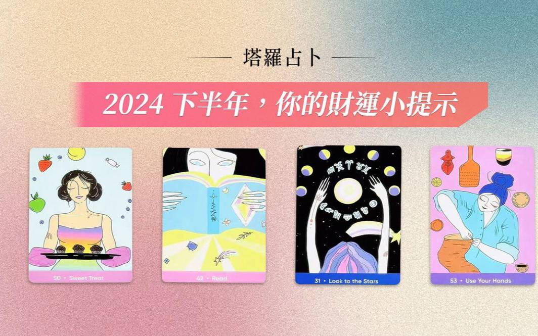 塔罗牌占卜下半年财运（塔罗牌为什么不建议学）