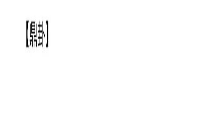 火风鼎是什么卦一（火风鼎卦两人关系）