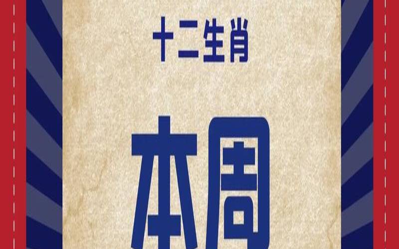 杨清华一周生肖运势(11.28-12.4)（杨清华一周生肖运势）