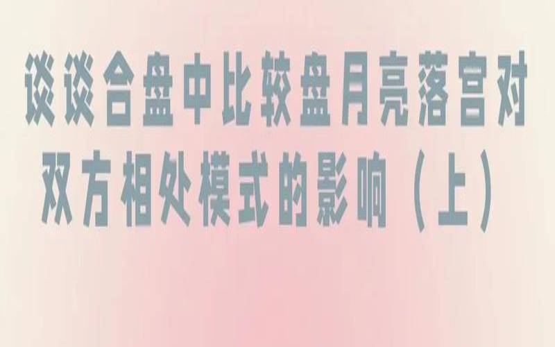 合盘冥王星落入对方8宫（比较盘冥王落对方一宫）