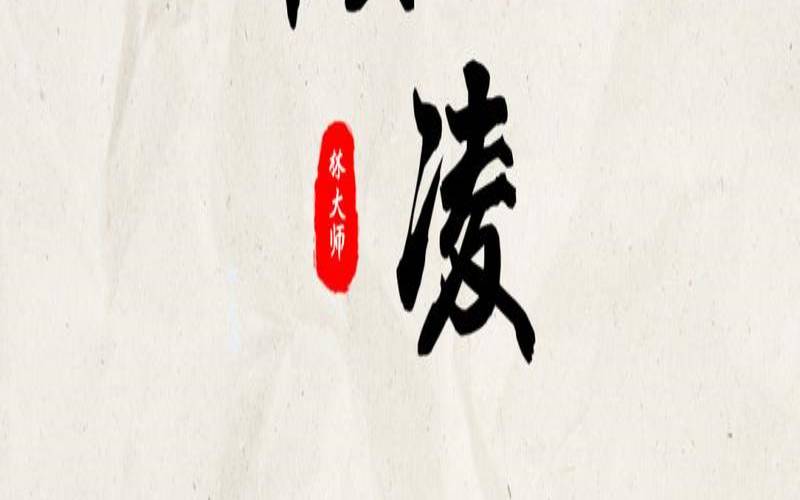 凌字取名女孩名字大全（带凌的女孩名字唯美的）