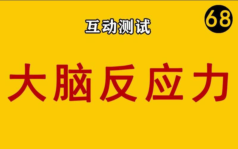 测试反应能力网站（测试你的能力多强大）