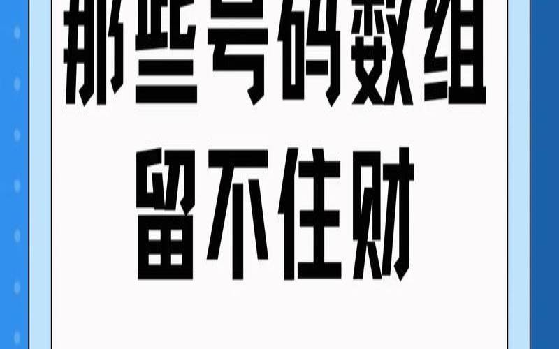 六位幸运数字有哪些（表示财运好的个数字的密码）