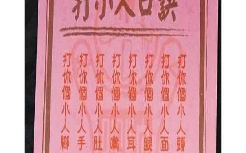 民间打小人是什么意思（怎么破解小人的法术）