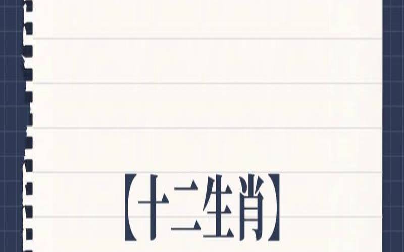十二生肖恋爱物语（找对象要看生肖吗）