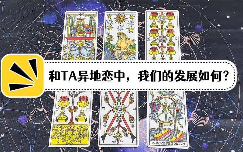 塔罗牌异地恋有结果吗（塔罗牌占卜可信吗）