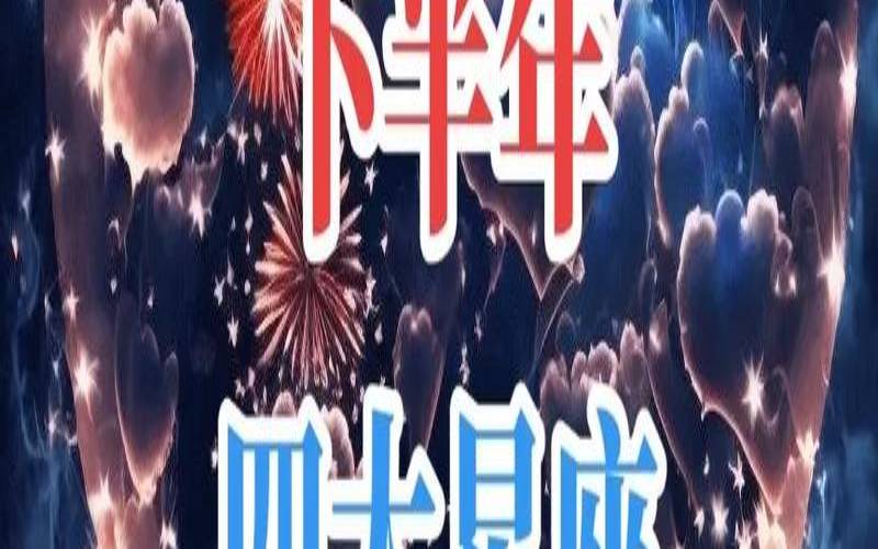 8月份爱情事业双丰收的星座是(八月份的两个星座)