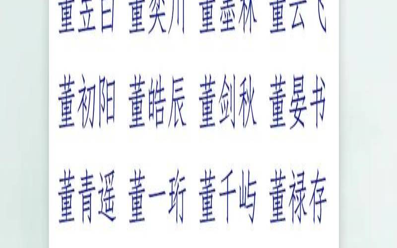 95分以上董姓女孩名字(董姓女孩最好听的名字)