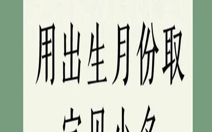 正月初九出生的宝宝（小孩取名字大全男孩）