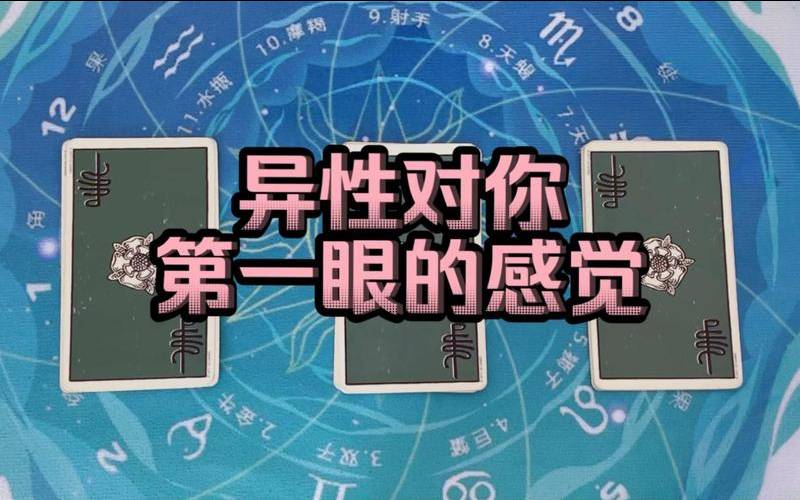 塔罗占卜异性眼中的我（测异性对你的感觉准）