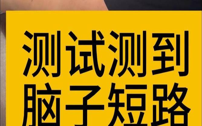 测你脑子是不是不会转弯(测你头脑精明吗)