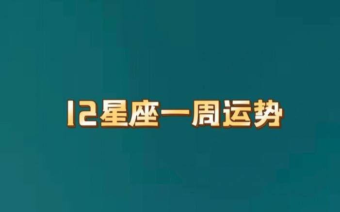 app一周星座运势(查看自己每天的运势的软件)