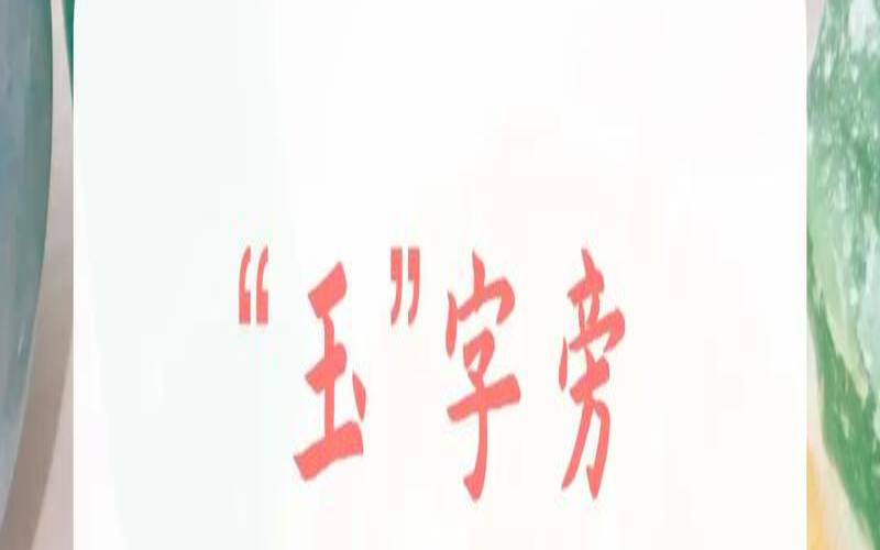 玉字旁好听的字（长字配什么字最吉利）