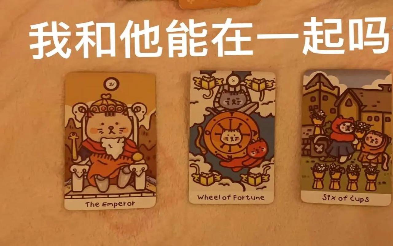 塔罗你们会在一起吗（塔罗占卜我们会在一起吗）