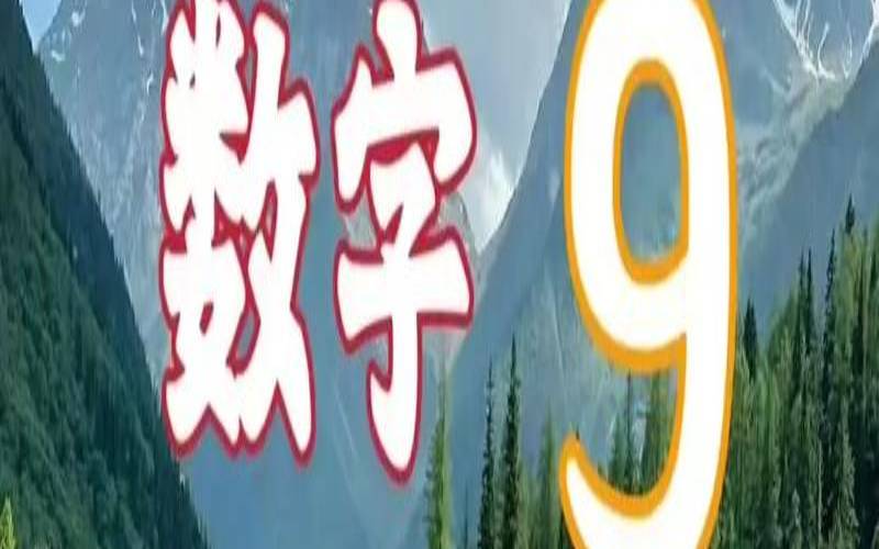 1~9数字风水中的含义（绿色在风水中代表什么）