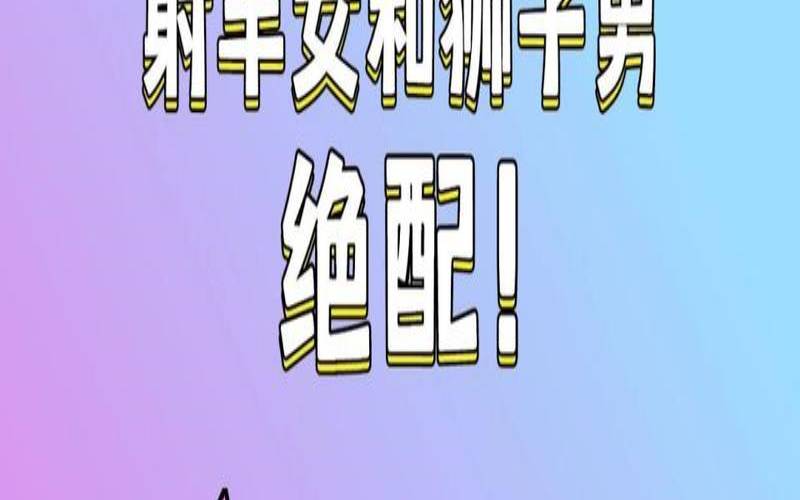 狮子座男对射手座女（狮子男和射手女会长久吗）