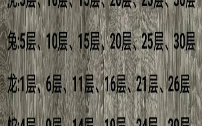 18层最佳楼层（18楼适合的生肖）