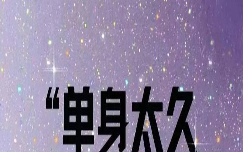 单身太久（单身久了性取向会变吗）