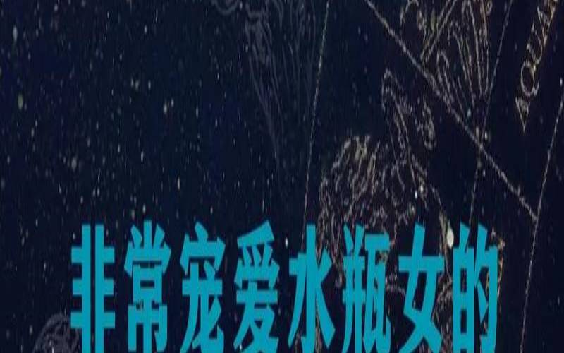 哪个星座最治愈（最会照顾人的星座女）
