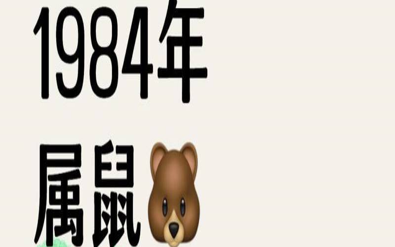 1984属鼠车牌幸运字母（1984属鼠车牌3位吉祥数字）