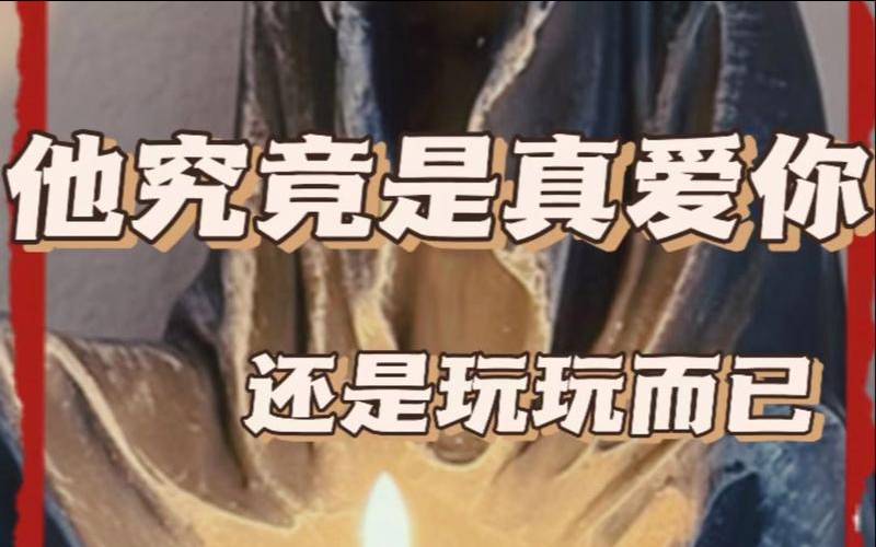 测他是对感情认真的人吗（测试他是真爱你还是玩玩）