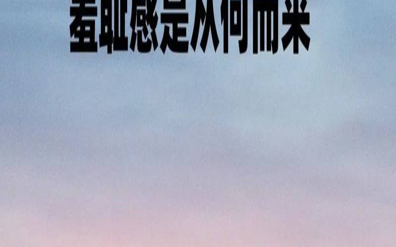 羞耻心能促进运势进步（羞耻心的好处）