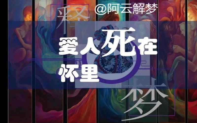 梦到爱人死去（梦到爱人死去了）