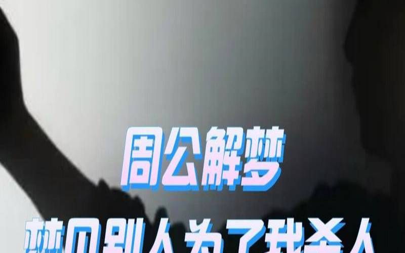 梦见别人死亡预示着什么（梦见别人死亡意味着什么）