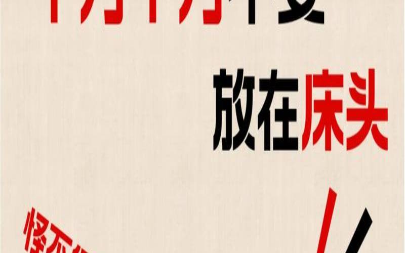 8种东西别放床头会招鬼（八种东西别放床头会招鬼）