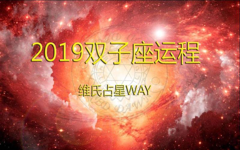 2019年双子座运势完整版（双子星座今年运势）