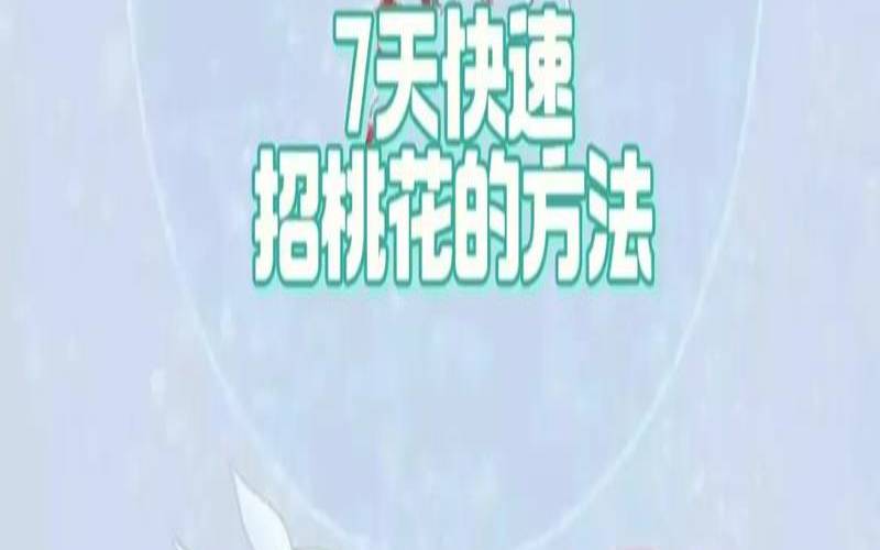 招桃花最好的方法（真正的正缘会错过吗）