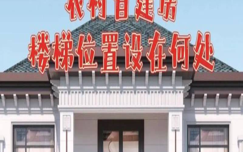 农村建房楼梯有什么讲究（楼梯风水10大禁忌）