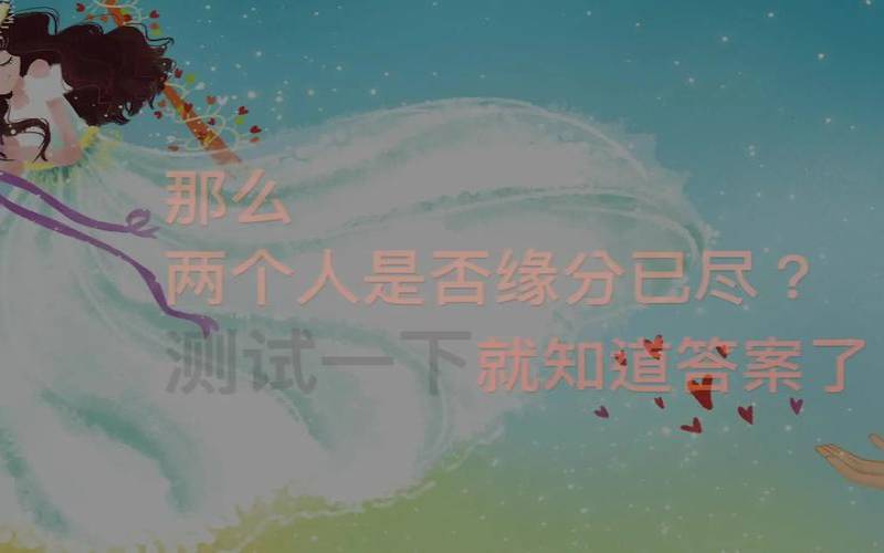 测自己是不是喜欢一个人（测试二人缘分有没有尽）