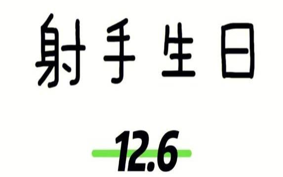 11月射手和12月射手恋爱区别（11月和12月射手有什么区别）