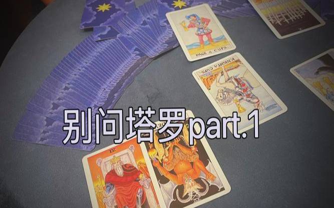 塔罗牌占卜恋爱要问什么(塔罗占卜以后会重逢吗)