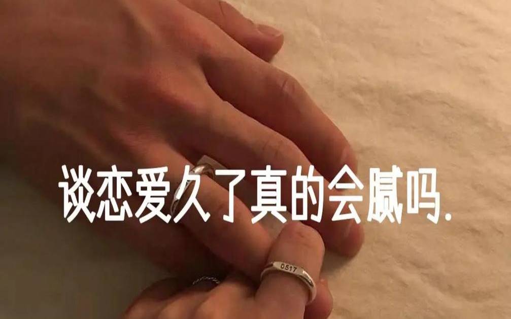 喜欢腻在一起的恋爱（恋爱谈久了会腻吗）