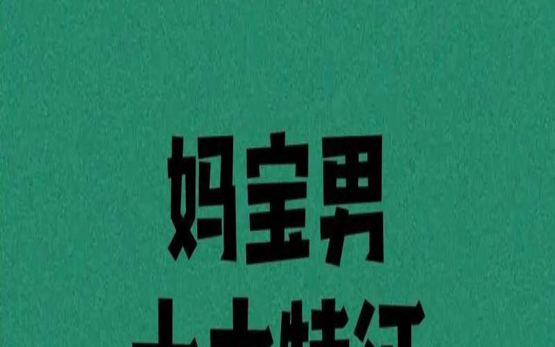 测试妈宝男的手段（容易生儿子的女人特征）