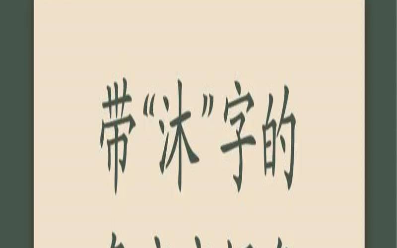 用沐字做名字好不好（缺水补水最好的名字）