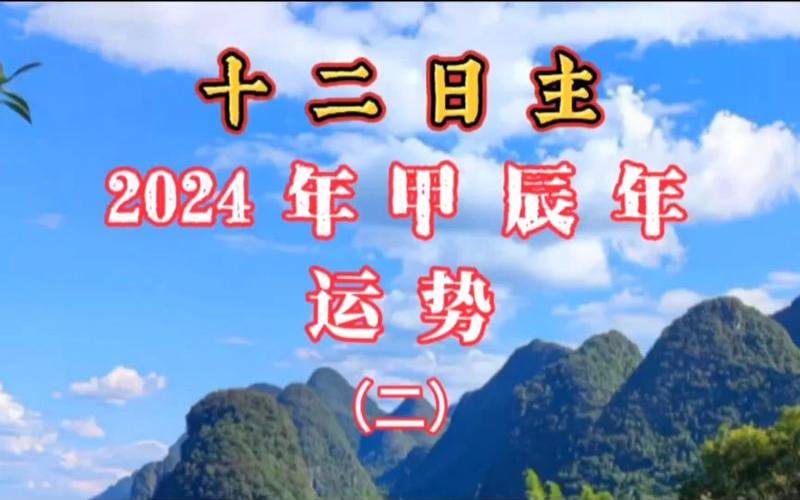 八字命理预测2024年运势（2024年运势查询）
