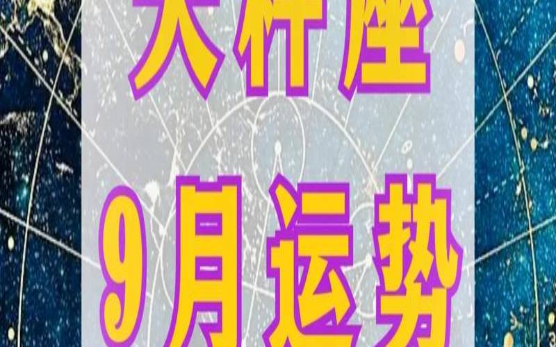 苏珊米勒2018年9月天秤座运势完整版（苏珊米勒2021天秤座9月运势）