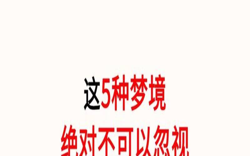 什么样子的梦境（怎么样才能控制梦境）