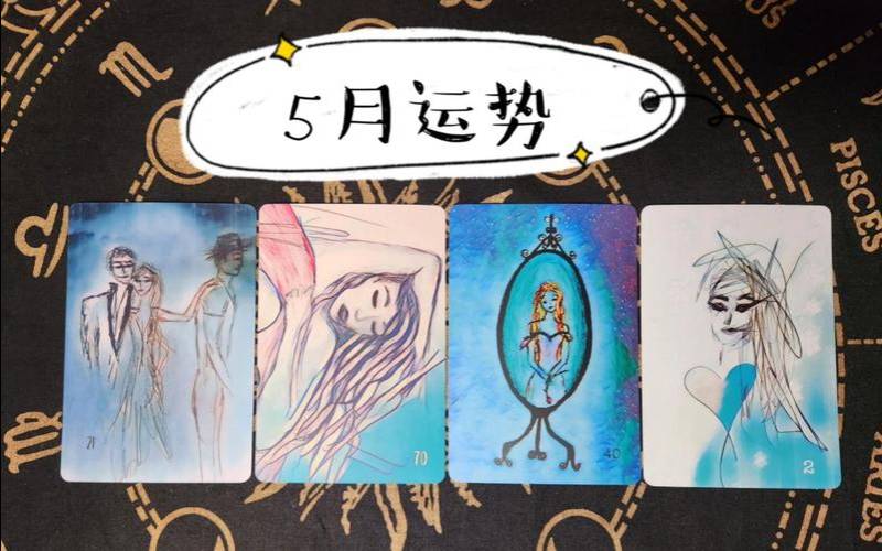 塔罗测试爱情何时来临(测试人生即将发生什么转变)