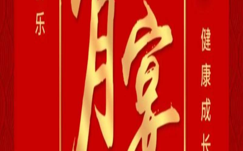 2020年农历十二月哪天日子最好（宝宝过满月还是十二日好）