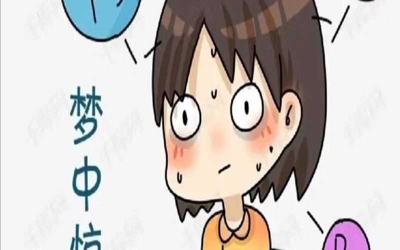 老做噩梦的女生（女人经常做噩梦）