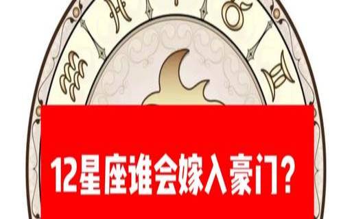 最多嫁入豪门的星座女（有慧根的星座女）