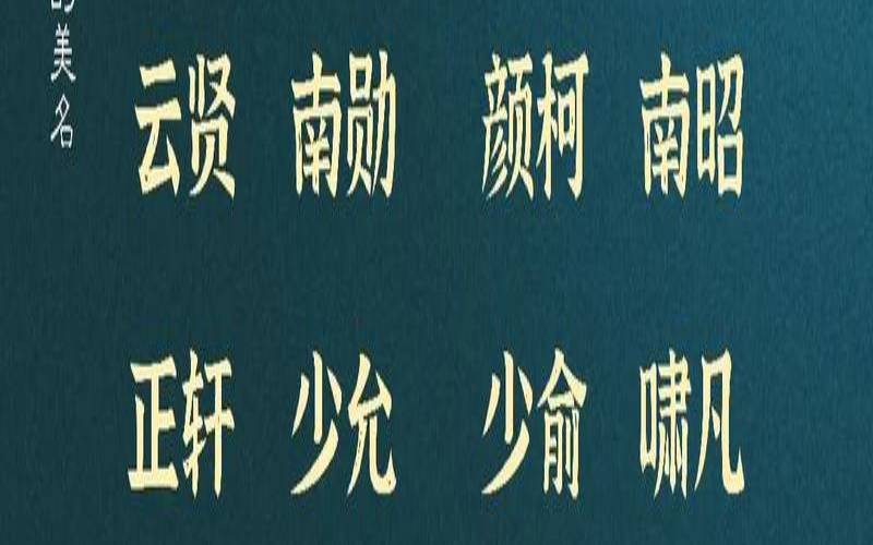 男宝宝起名字大全寓意好（起名字大全免费）